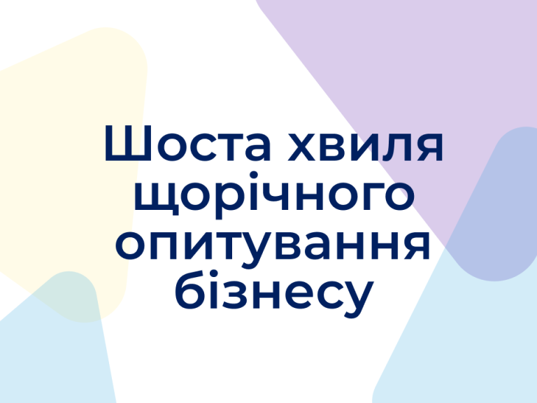 Шоста хвиля щорічного опитування українських експортерів та імпортерів