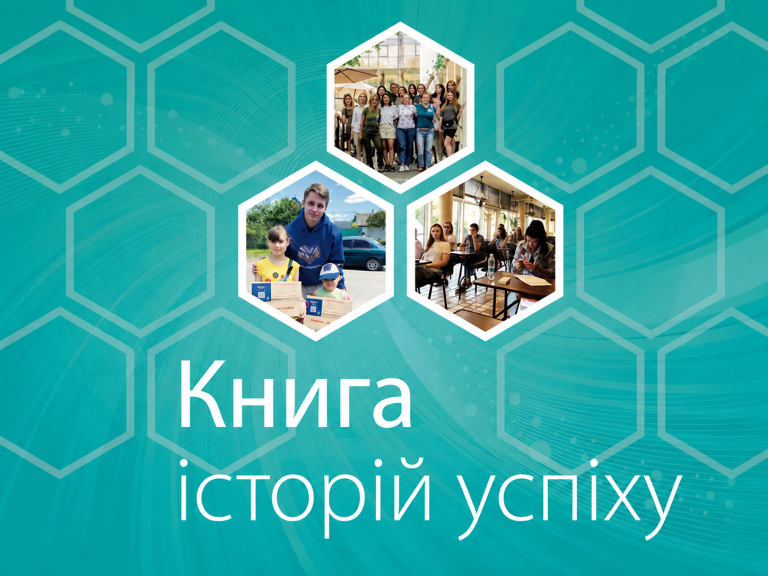 Книга історій успіху
