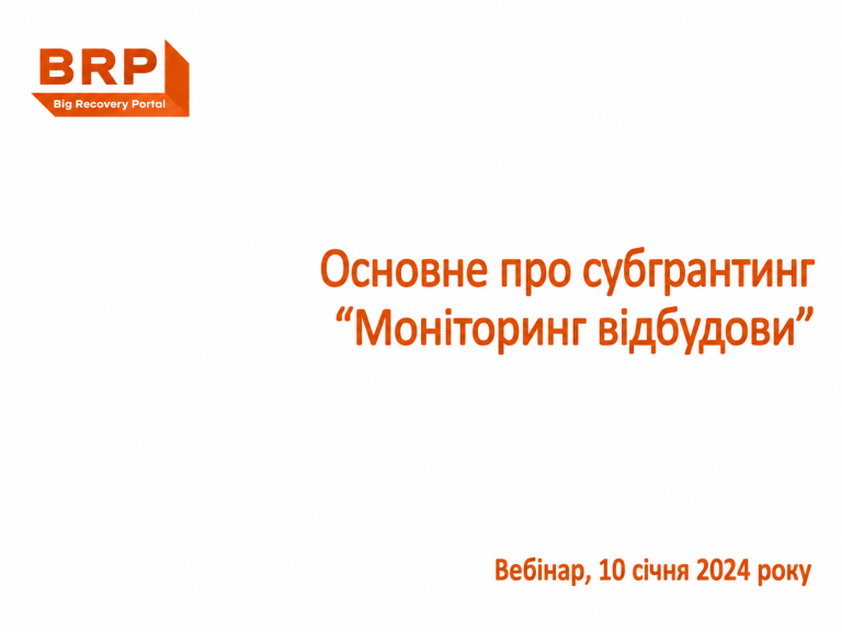 Основне про субгрантинг “Моніторинг відбудови”