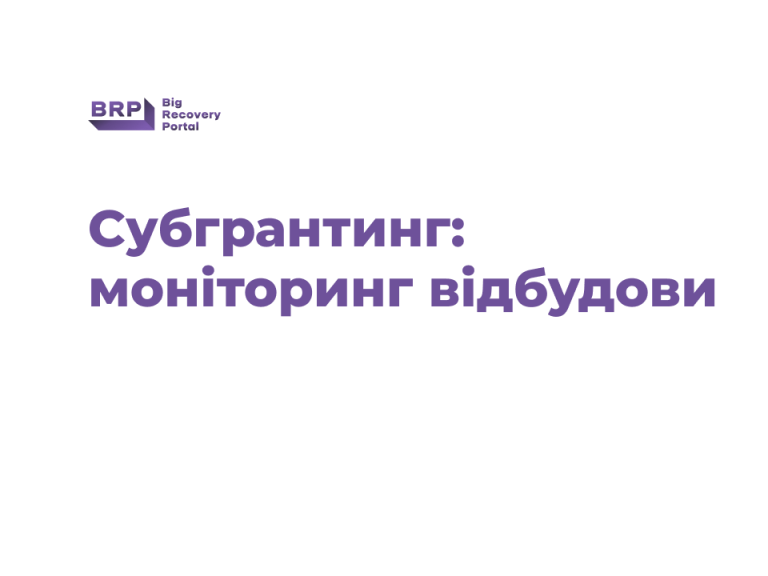 Основне про субгрантинг “Моніторинг відбудови”