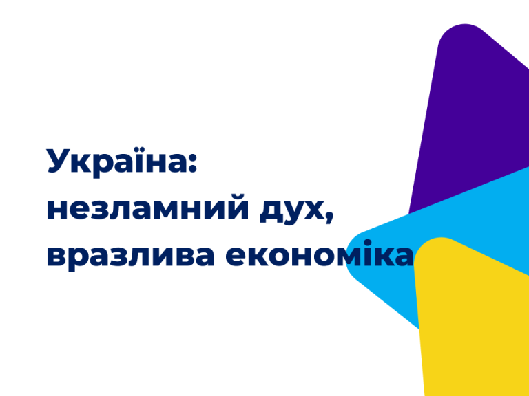 Україна: незламний дух, вразлива економіка