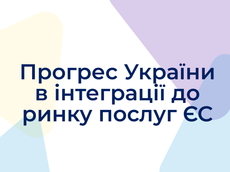 Прогрес України в інтеграції до ринку послуг ЄС