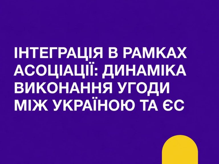 Інтеграція в рамках асоціації: динаміка виконання угоди між Україною та ЄС. Видання шосте, доповнене