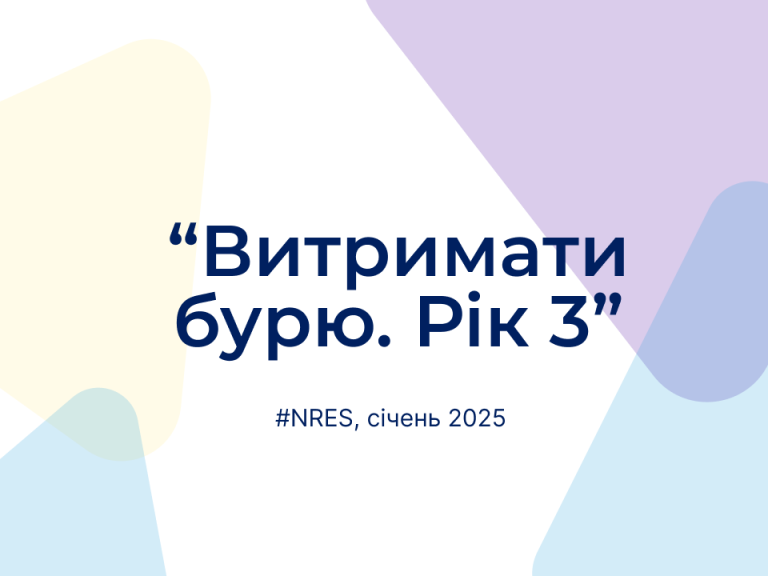 Нове щомісячне опитування підприємств №33, січень 2025 (скорочено)