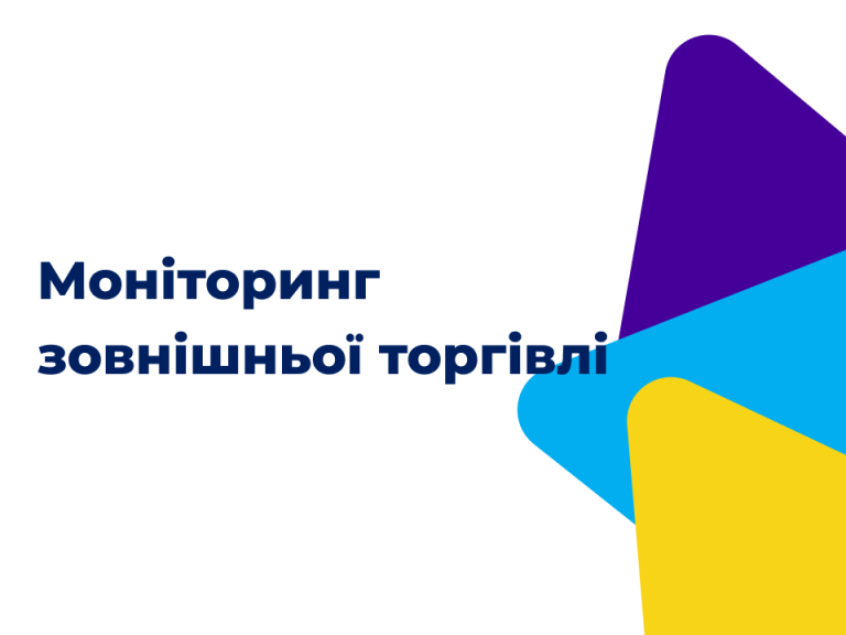 Моніторинг зовнішньої торгівлі №7, січень – лютий 2025 року