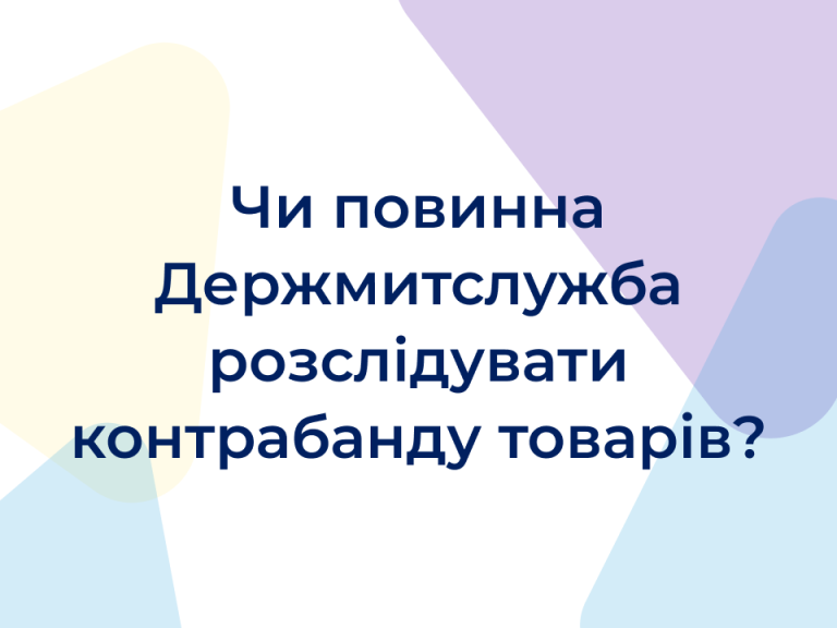 Чи повинна Держмитслужба розслідувати справи про контрабанду товарів?