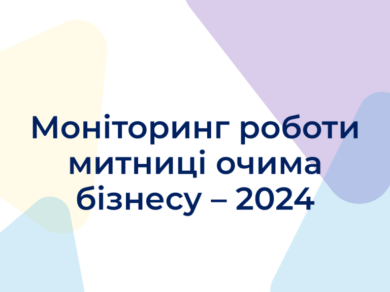Моніторинг роботи митниці очима бізнесу – 2024