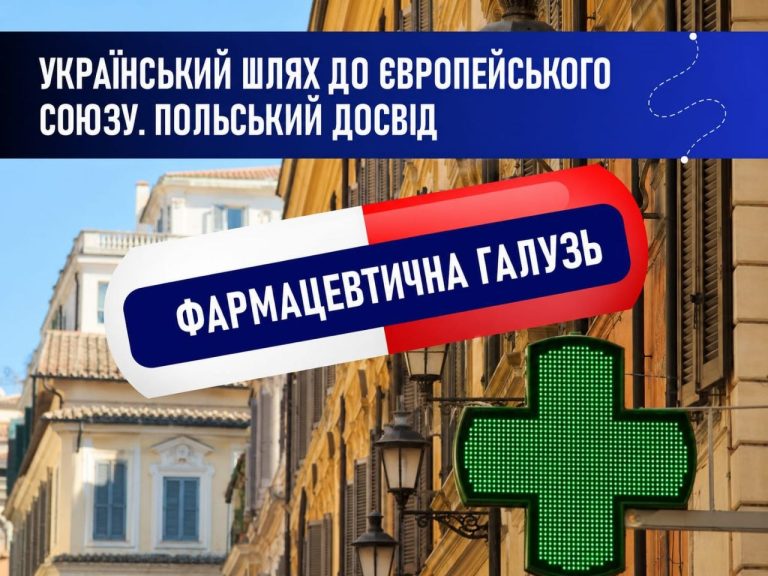 Український шлях до ЄС. Польський досвід. Фармацевтична галузь