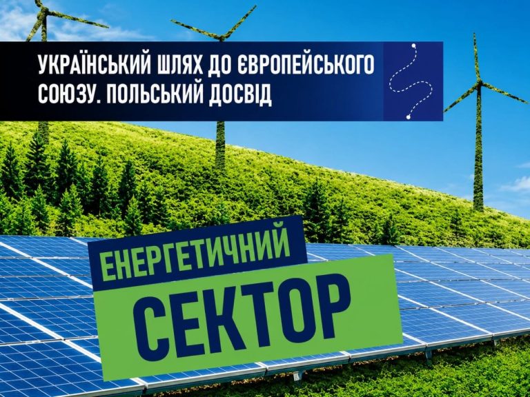 Український шлях до ЄС. Польський досвід. Енергетичний сектор