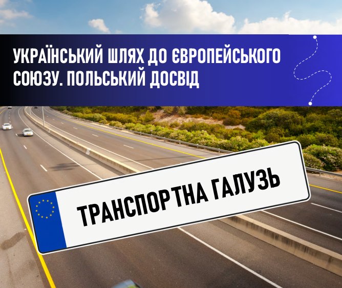 Український шлях до ЄС. Польський досвід. Транспортна галузь