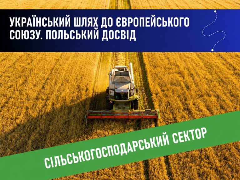 Український шлях до ЄС. Польський досвід. Сільськогосподарський сектор