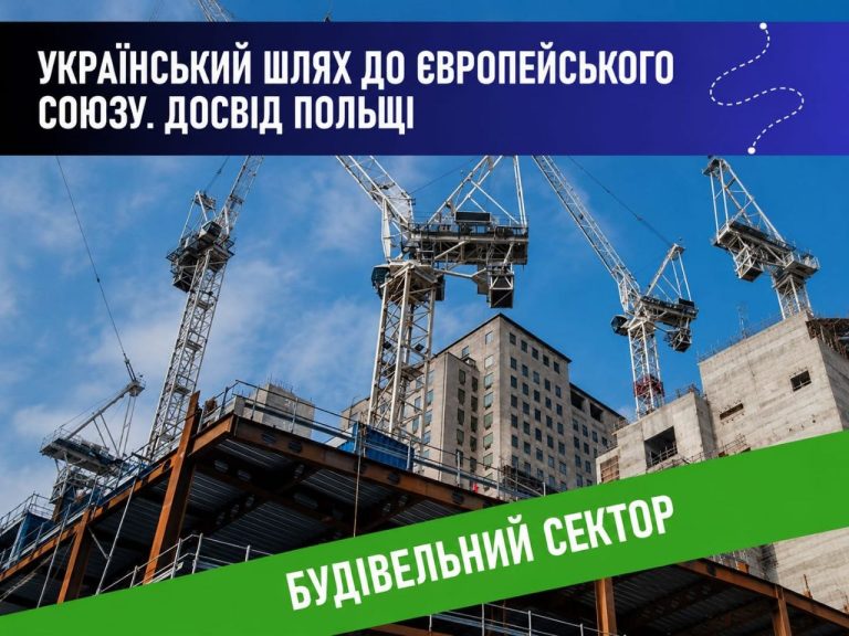 Український шлях до ЄС. Польський досвід. Будівельний сектор