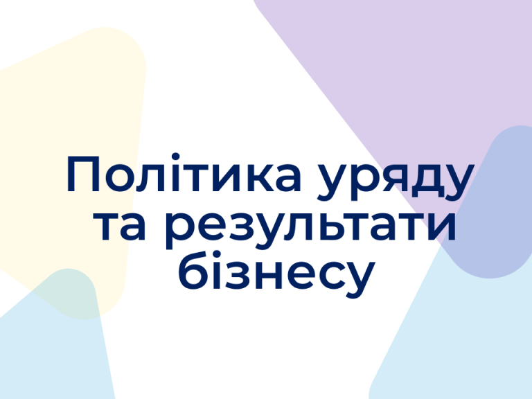 Урядова політика та результати діяльності бізнесу