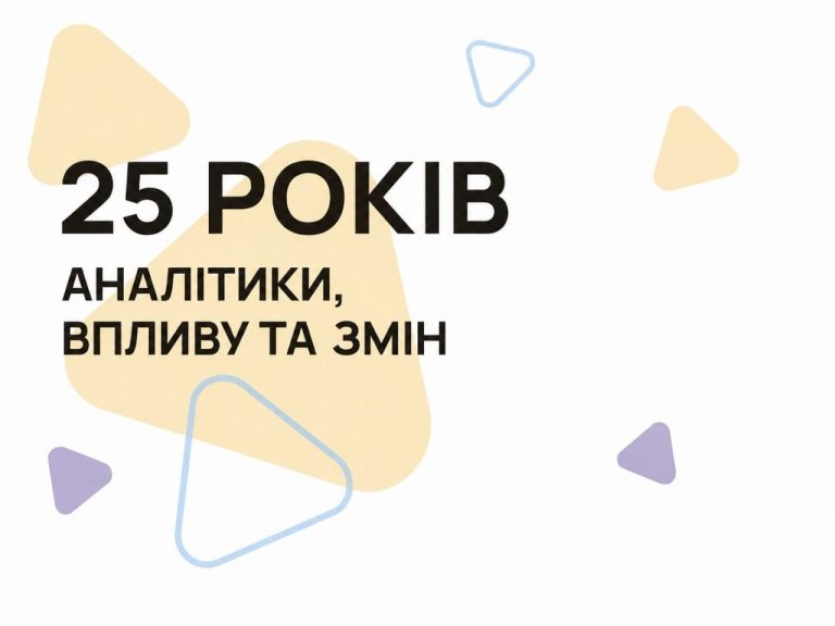 25 років аналітики, впливу та змін