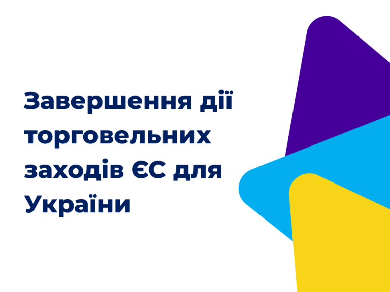 Завершення дії автономних торговельних заходів ЄС для України