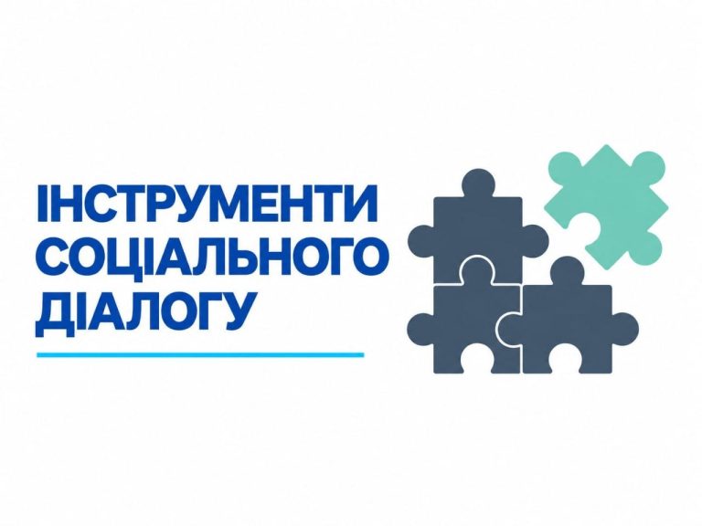 Інструменти соціального діалогу, як механізм соціальної згуртованості на рівні громад