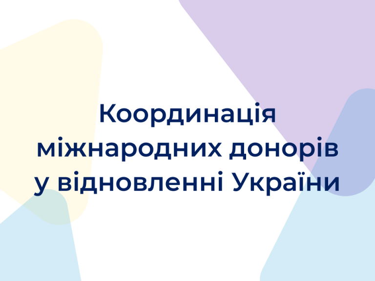 Координація міжнародних донорів у відновленні України