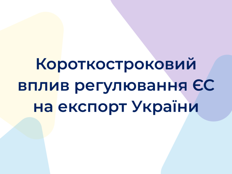 Короткостроковий вплив  регулювання ЄС щодо надлишкових сталеливарних потужностей на експорт  України до ЄС