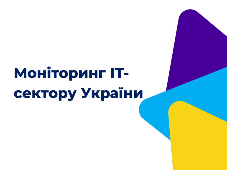 Моніторинг ІТ-сектору України