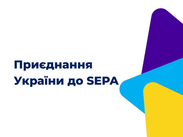 Рух України до приєднання до платіжних схем SEPA