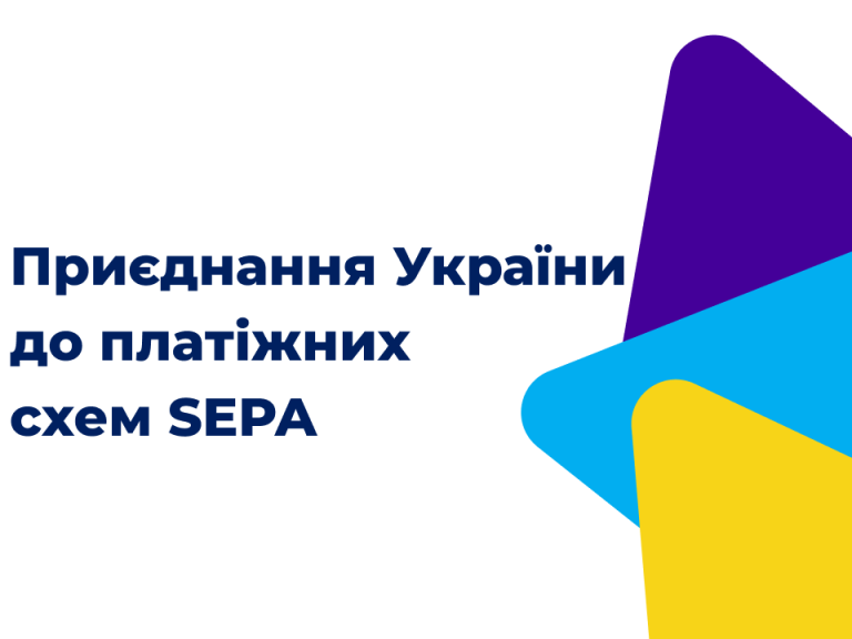 Рух України до приєднання до платіжних схем SEPA