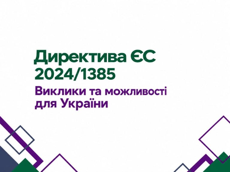 Директива ЄС 2024/1385: виклики та можливості для України