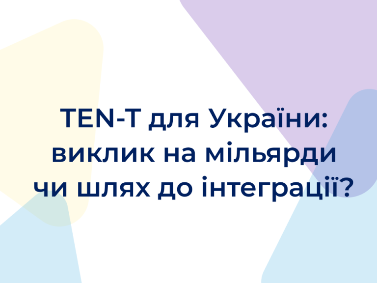 TEN-T для України: виклик на мільярди чи шлях до інтеграції?