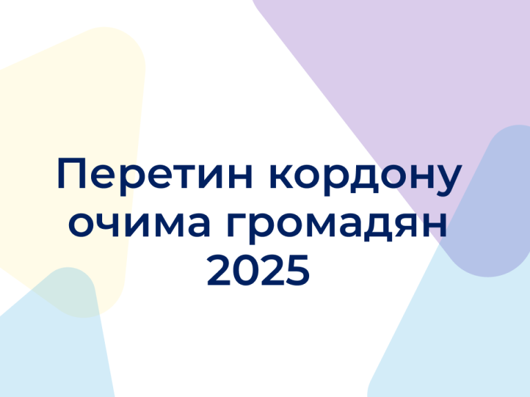 Перетин кордону очима громадян 2025