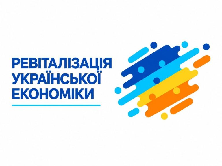 Ревіталізація української економіки: нова прозора модель співпраці з бізнесом