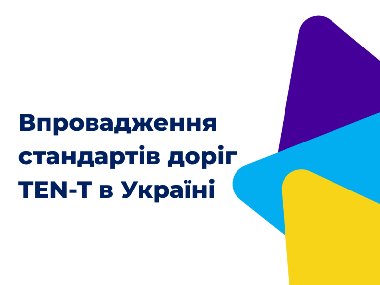 Впровадження стандартів доріг TEN-T в Україні