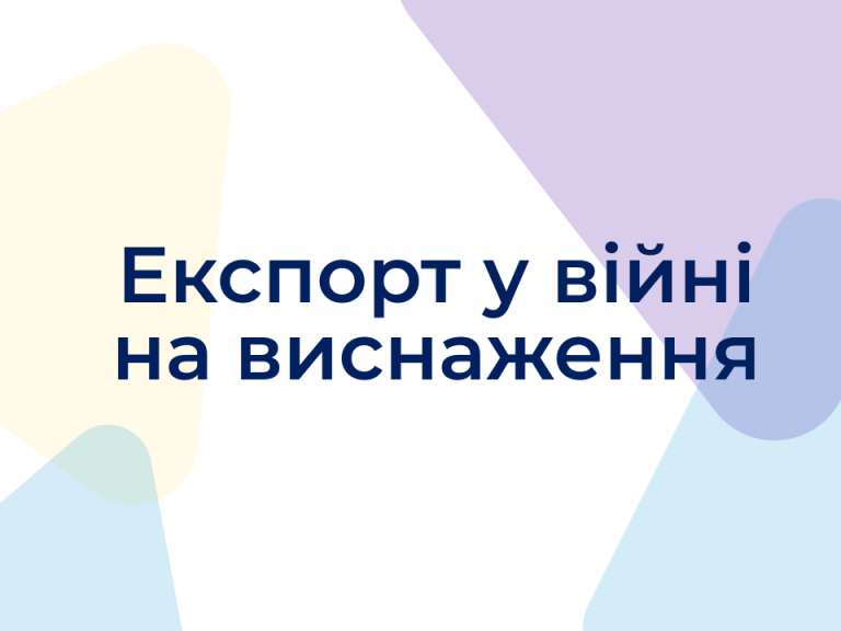 Експорт у війні на виснаження: як забезпечити економічну витривалість України