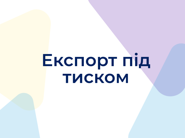 Експорт під тиском: основні перешкоди за оцінками підприємств