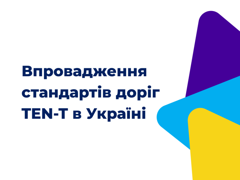 Впровадження стандартів доріг TEN-T в Україні