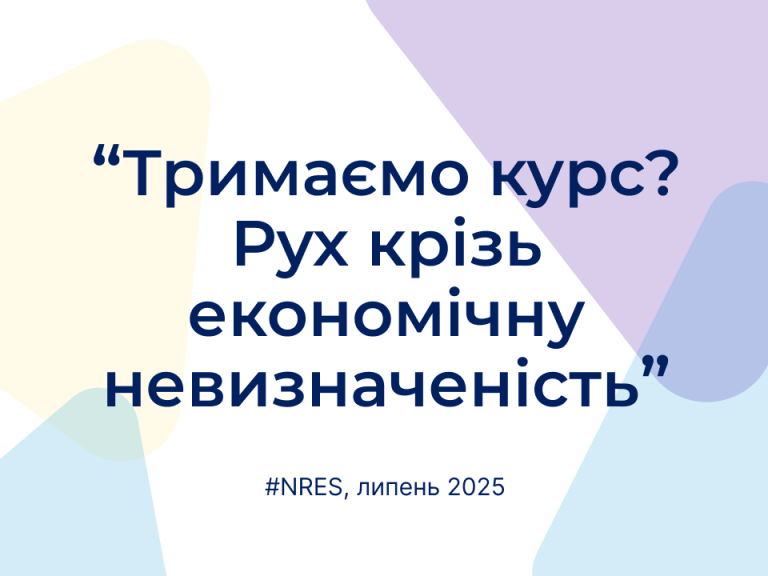 Нове щомісячне опитування підприємств №39, липень 2025 (скорочено)