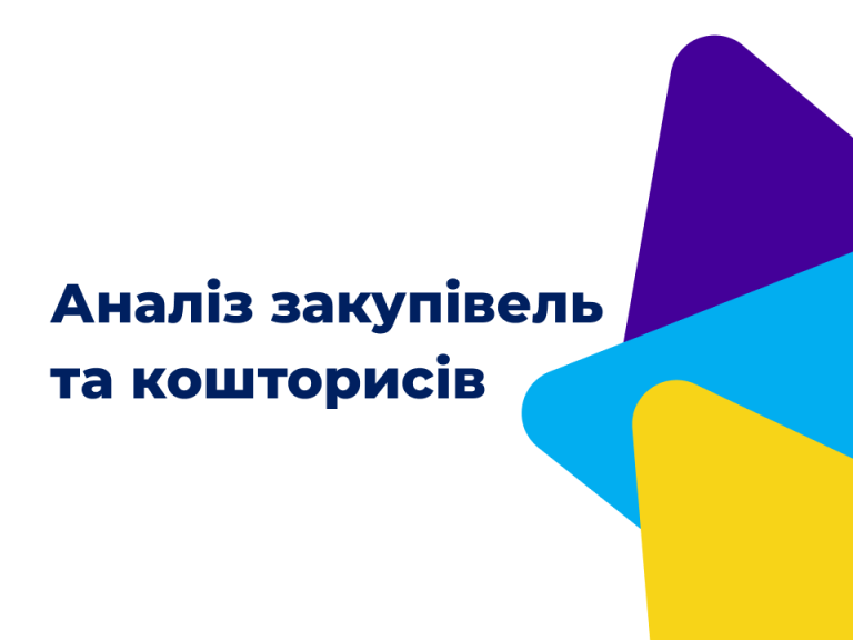 Аналіз закупівель та кошторисів у сфері будівництва
