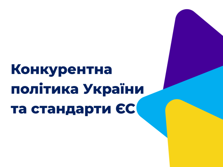 Розвиток конкурентної політики України за стандартами та правилами ЄС