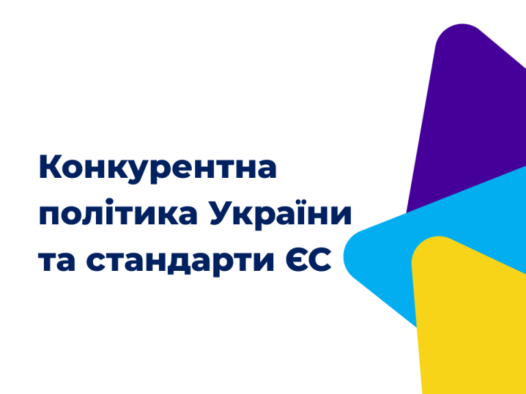 Розвиток конкурентної політики України за стандартами та правилами ЄС