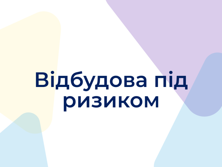 Відбудова під ризиком: чи потрібні зміни в будівельній політиці?