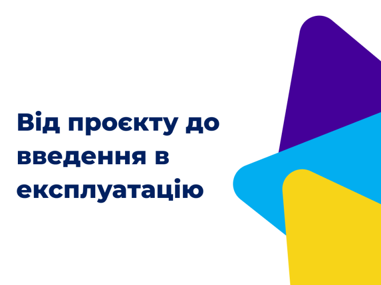 Від проєкту до введення в експлуатацію: Точка зору практика