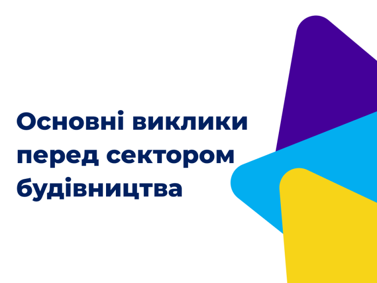 Основні виклики перед сектором будівництва: що потрібно змінити?