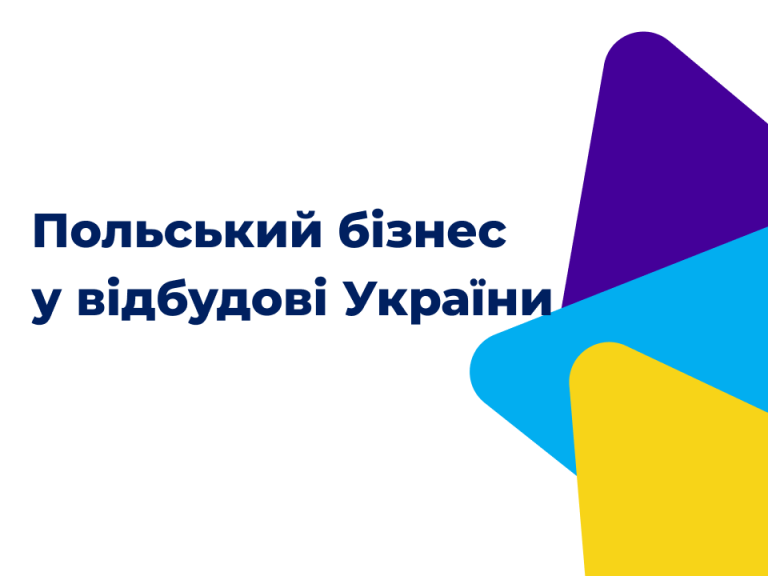 Партнерство на практиці. Участь польського бізнесу у відбудові України