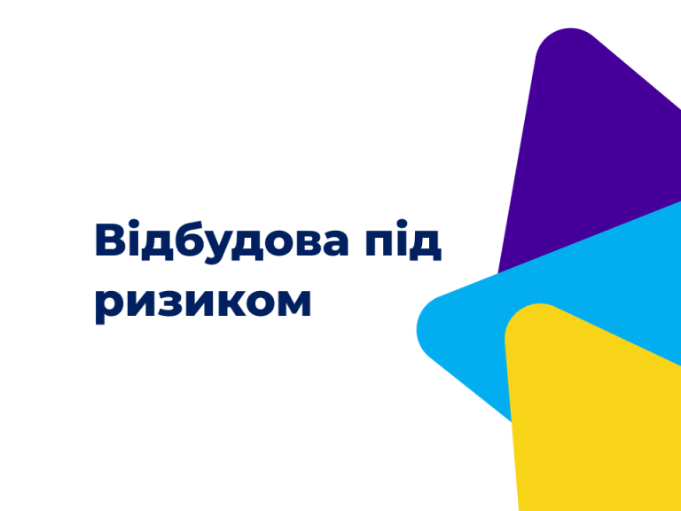 Відбудова під ризиком: чи потрібні зміни в будівельній політиці