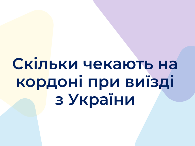Скільки чекають на кордоні при виїзді з України