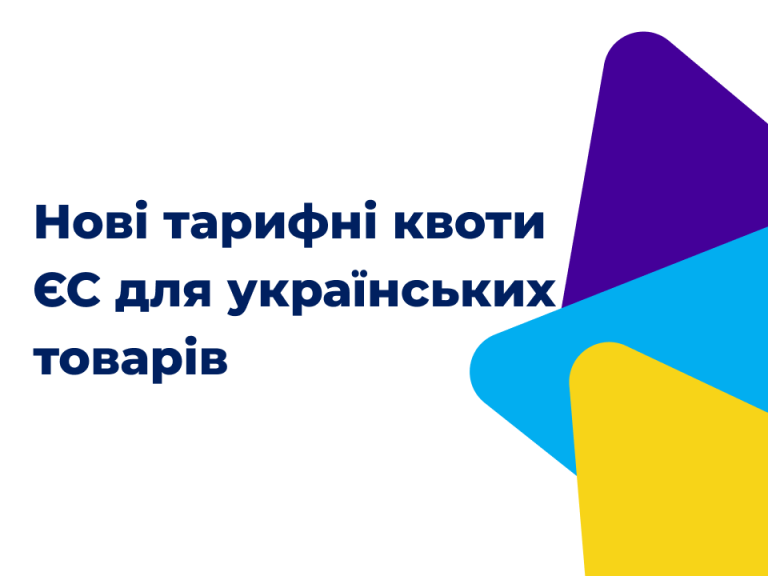 Нові тарифні квоти ЄС для українських товарів: вплив на експорт