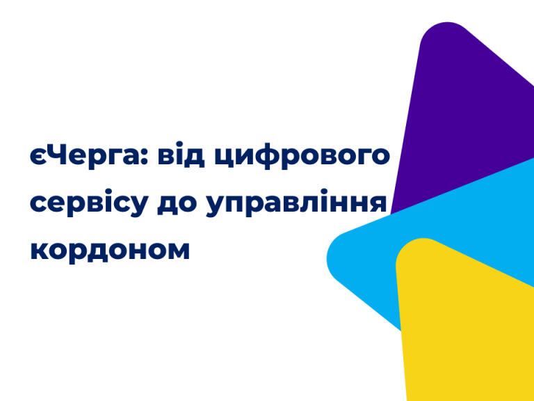 Як перетворити єЧергу з успішного цифрового сервісу на інструмент системного управління кордоном