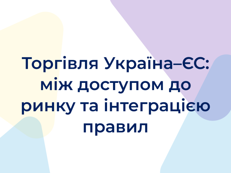Доступ до ринку ЄС та гармонізація стандартів: вплив на експорт в ЄС