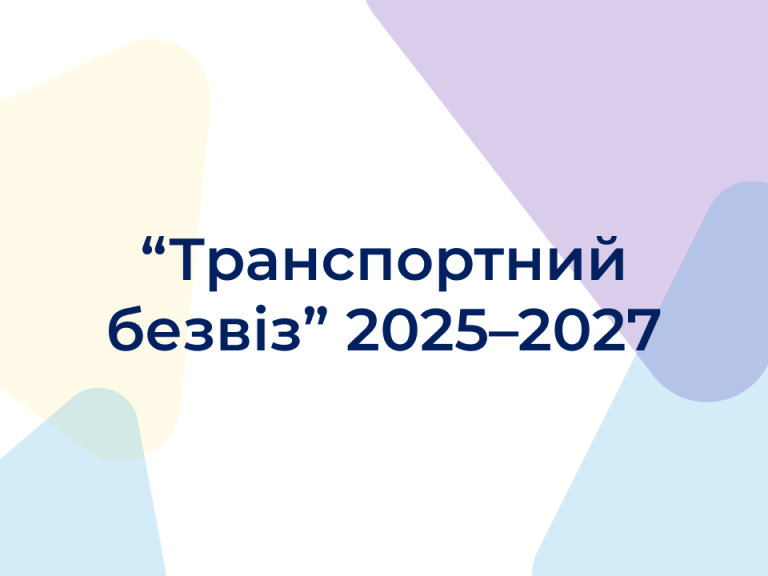 “Транспортний безвіз” 2025–2027: що змінюється і як це впливає на логістику