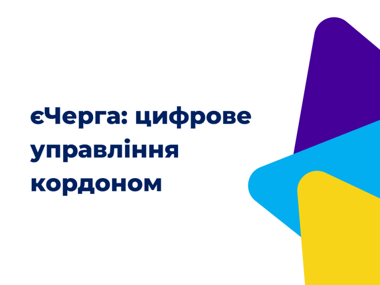 Як перетворити єЧергу з успішного цифрового сервісу на інструмент системного управління кордоном
