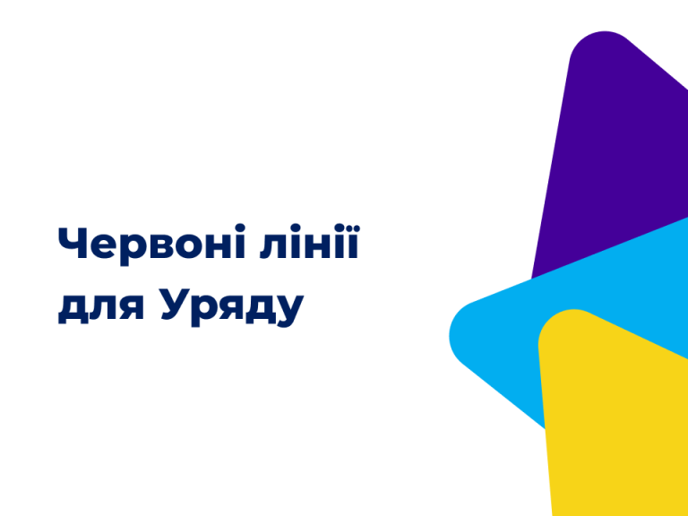 Червоні лінії для Уряду: на що варто звернути увагу міністерствам? Випуск 1