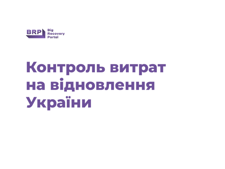 Контроль витрат на відновлення України №24, грудень 2025 року